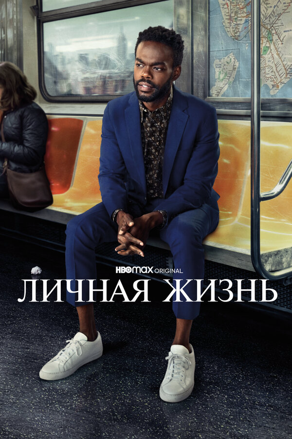 Личная жизнь (2020) - смотреть онлайн